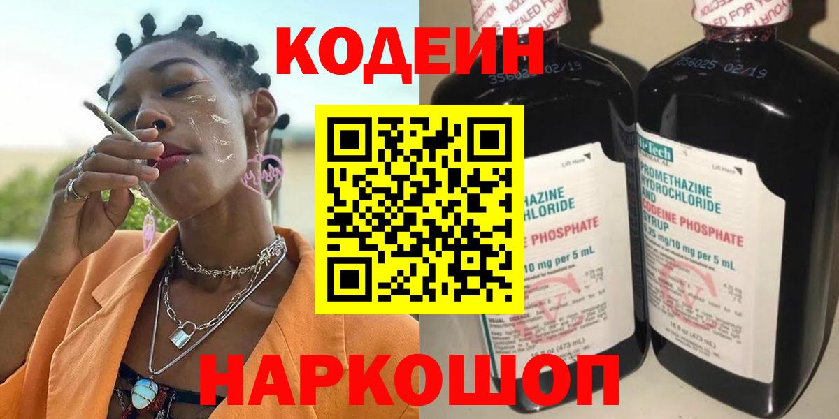 Кодеиновый сироп Lean Purple Drank  Вход с VPN  Дзержинский 